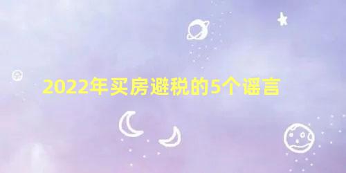 购房避税(买房避税什么意思)